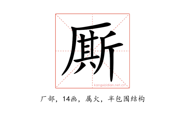 厮