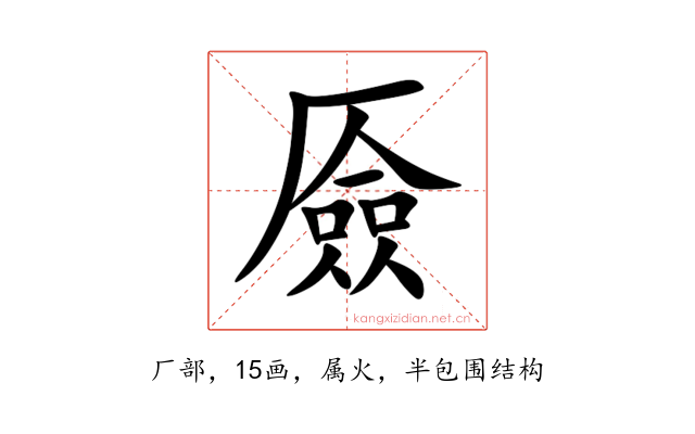 厱