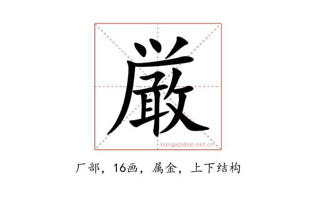 厳