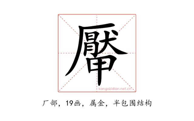厴