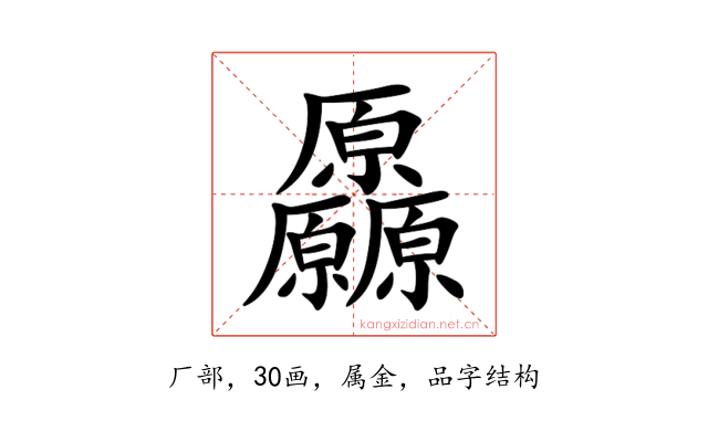 厵