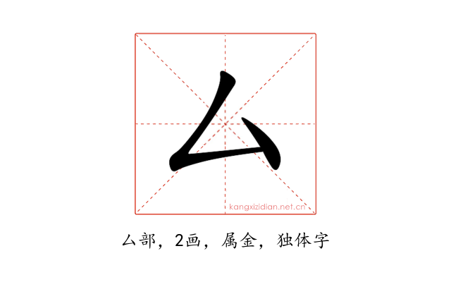 厶