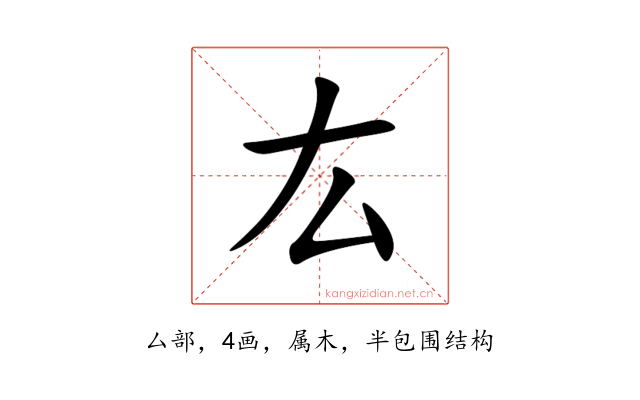 厷