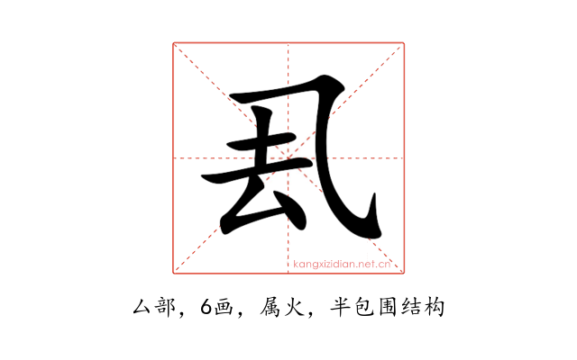 厾