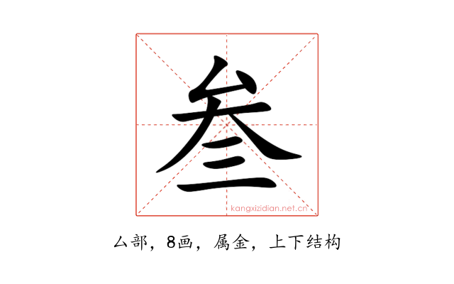 叁