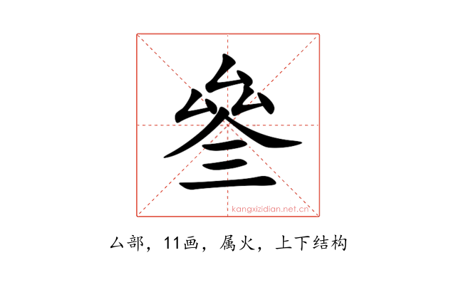 叄