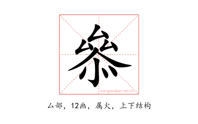 叅