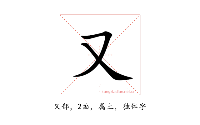 又