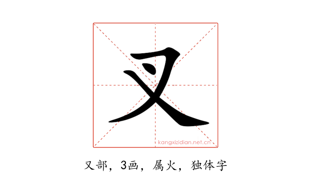 叉