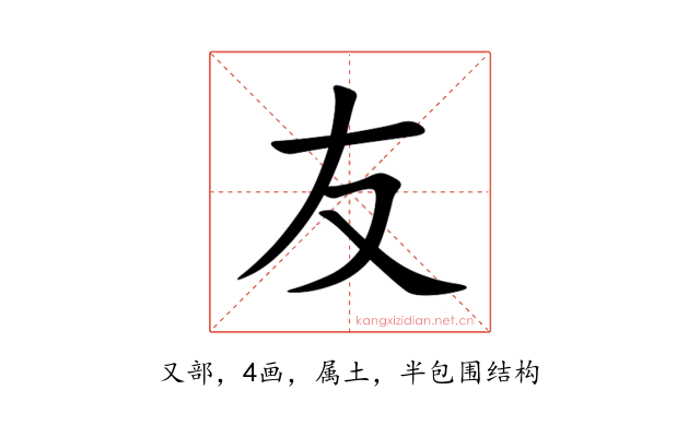 友