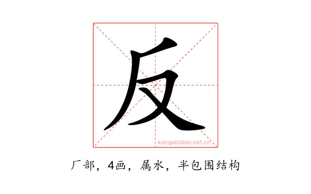 反
