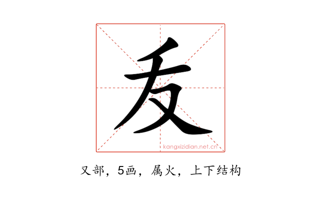 叐