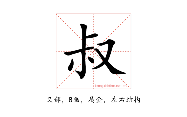 叔