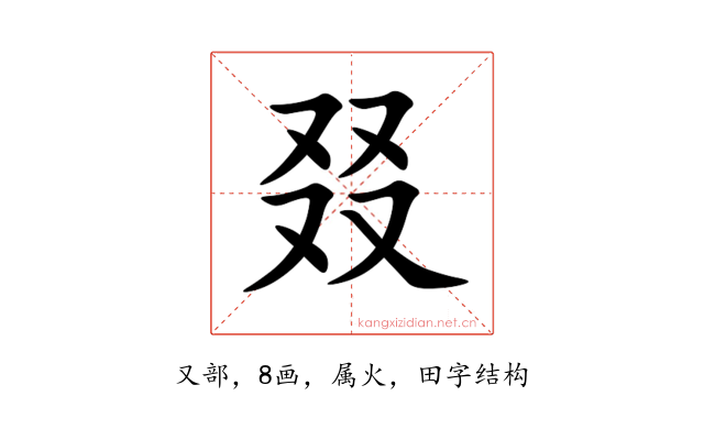 叕