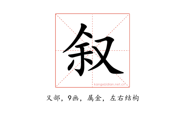 叙
