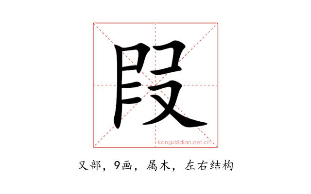 叚
