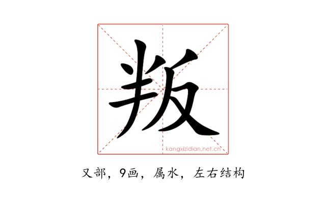 叛