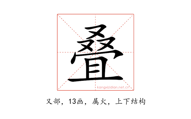 叠