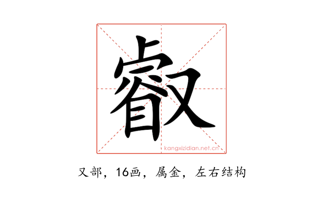 叡