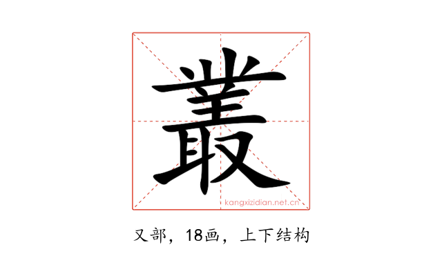 叢
