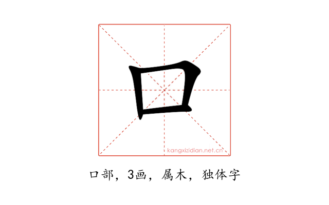 口