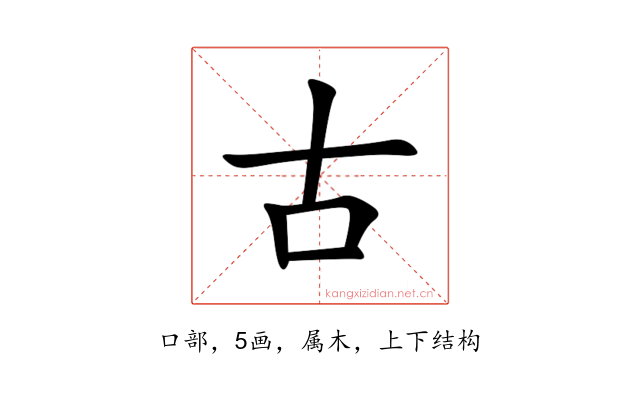 古