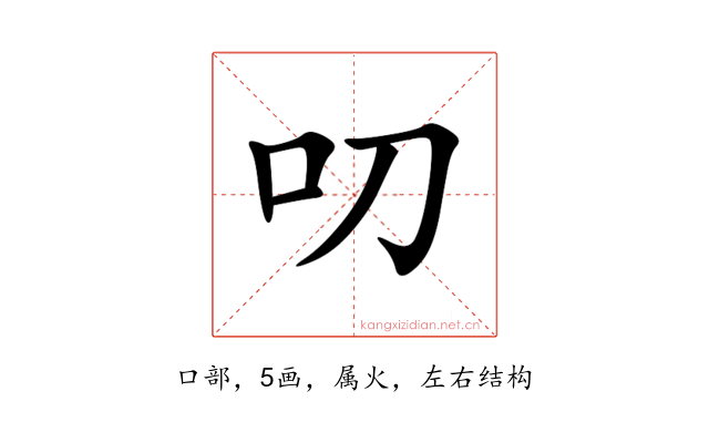 叨