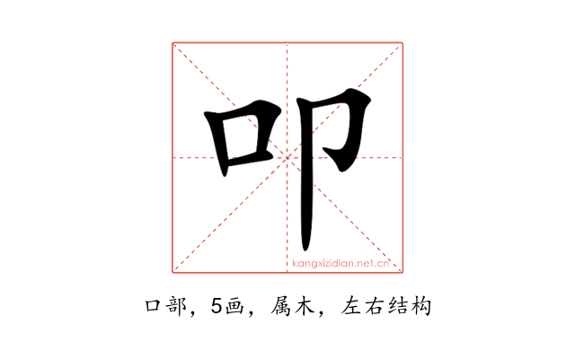 叩