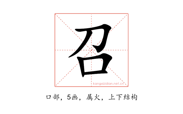 召