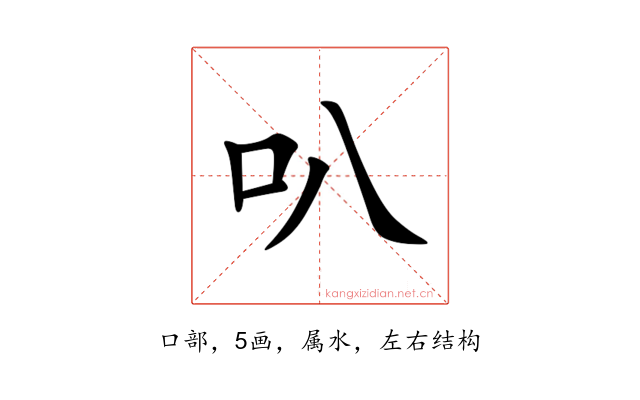 叭