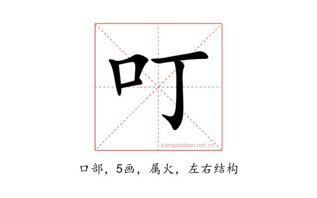 叮