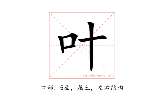 叶
