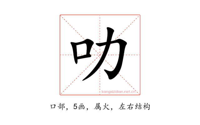 叻