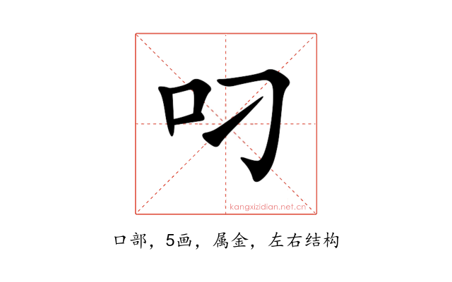 叼