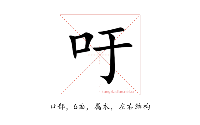 吁