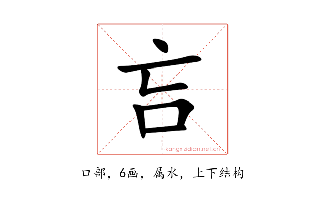 吂