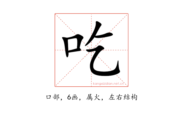 吃