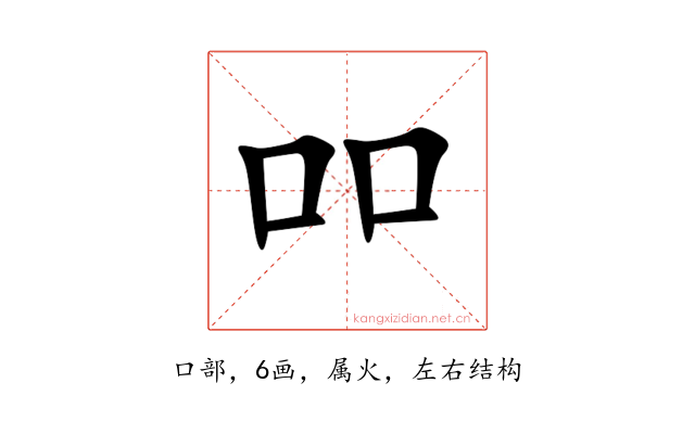 吅