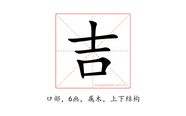 吉