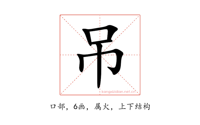 吊