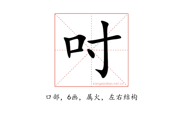 吋