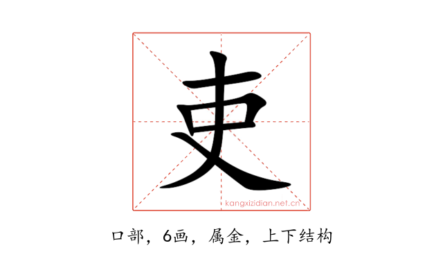 吏