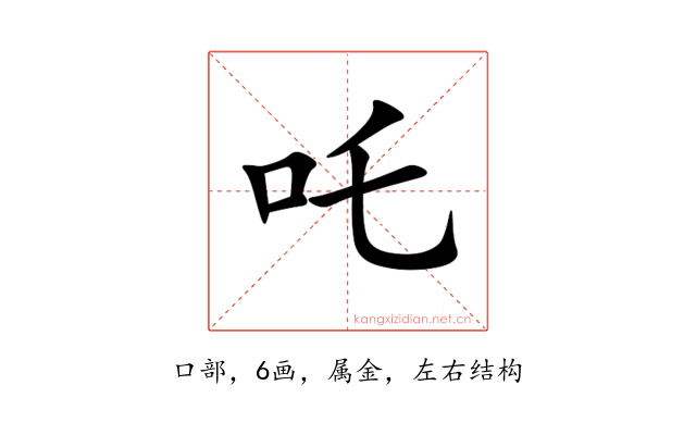 吒