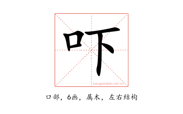 吓