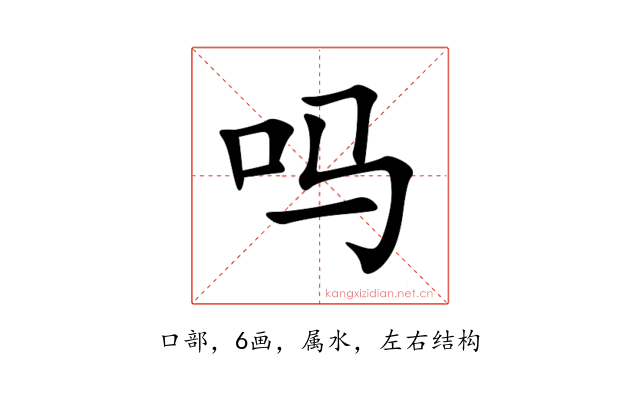 吗