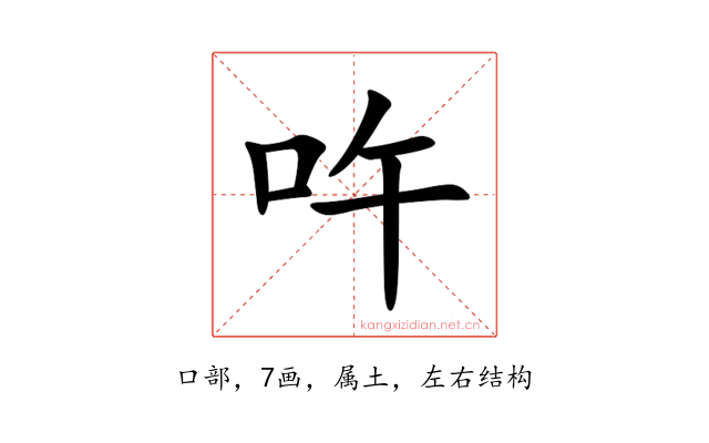 吘