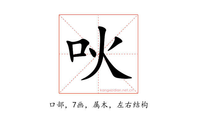 吙