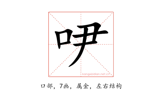 吚