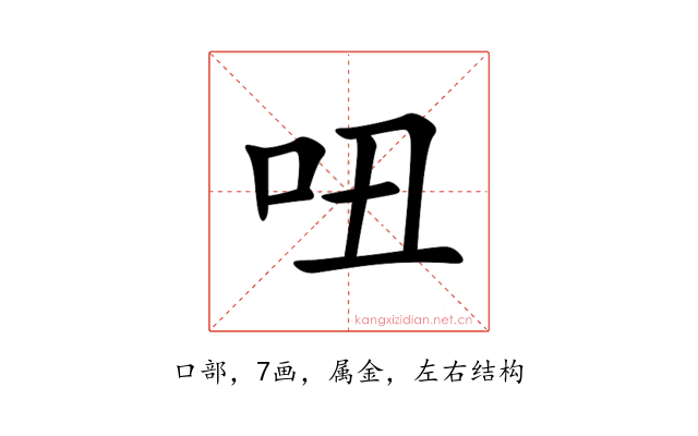 吜