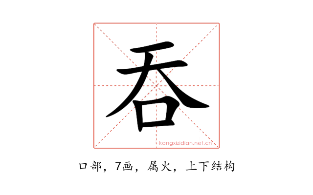 吞